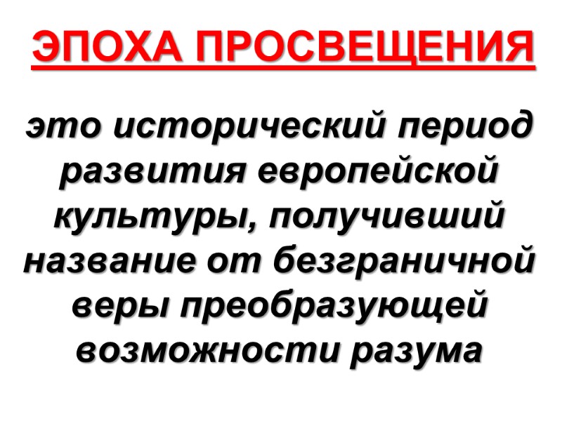 ЭПОХА ПРОСВЕЩЕНИЯ это исторический период развития европейской культуры, получивший название от безграничной веры преобразующей